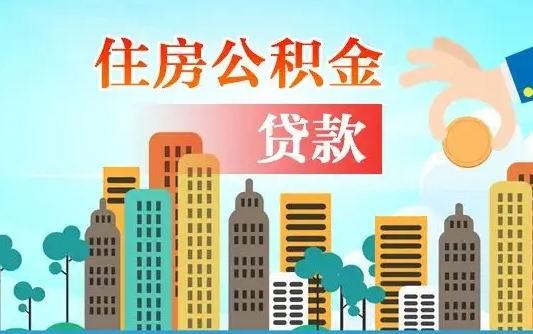 磁县爱山东公积金冲还贷怎么办理（磁县山东公积金贷款怎么贷）